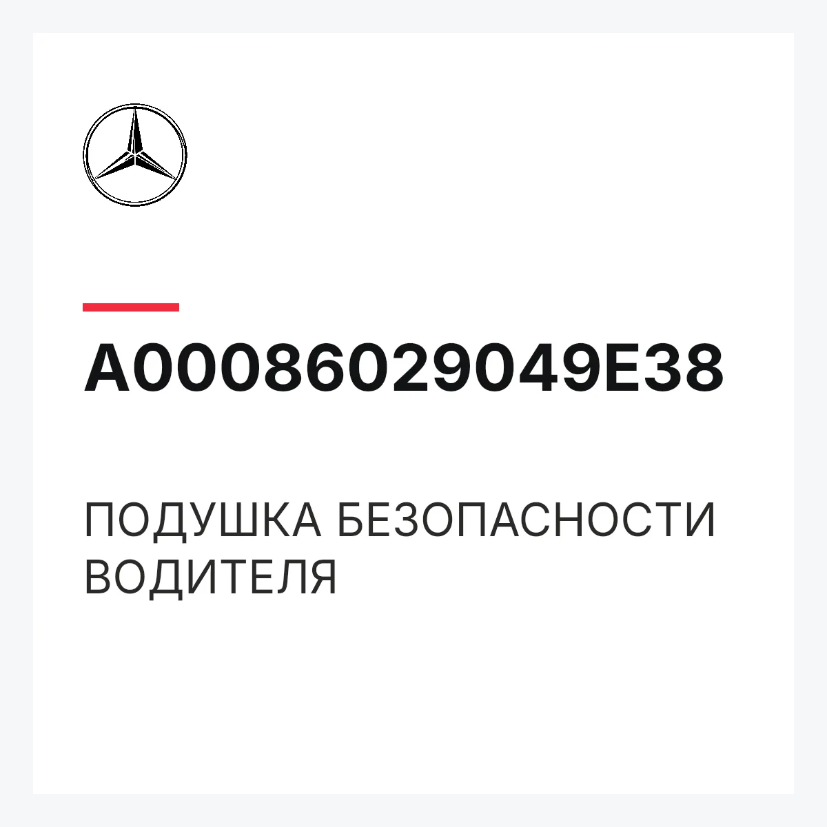 MERCEDES-BENZ A00086029049E38 — ПОДУШКА БЕЗОПАСНОСТИ ВОДИТЕЛЯ
