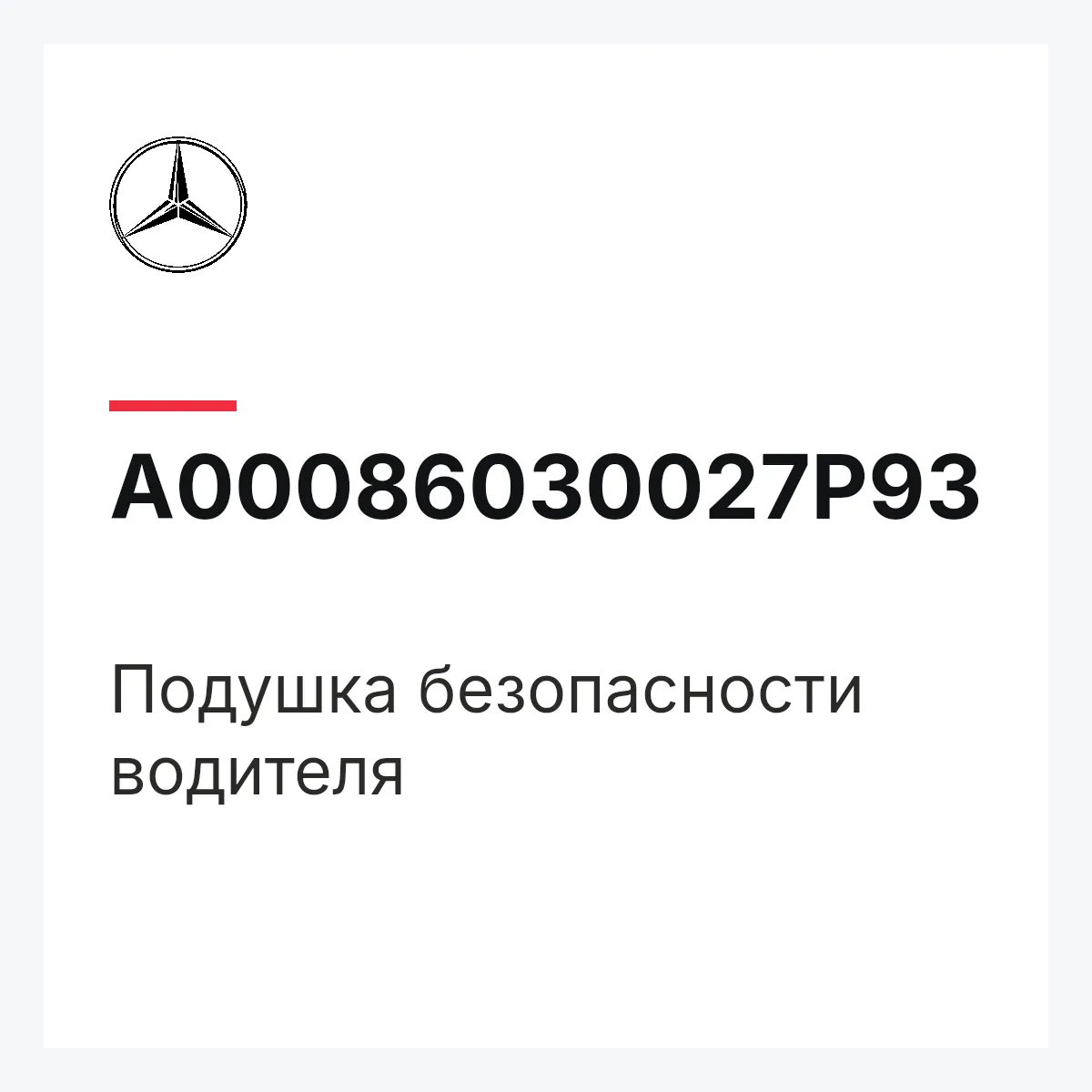 MERCEDES-BENZ A00086030027P93 — Подушка безопасности водителя