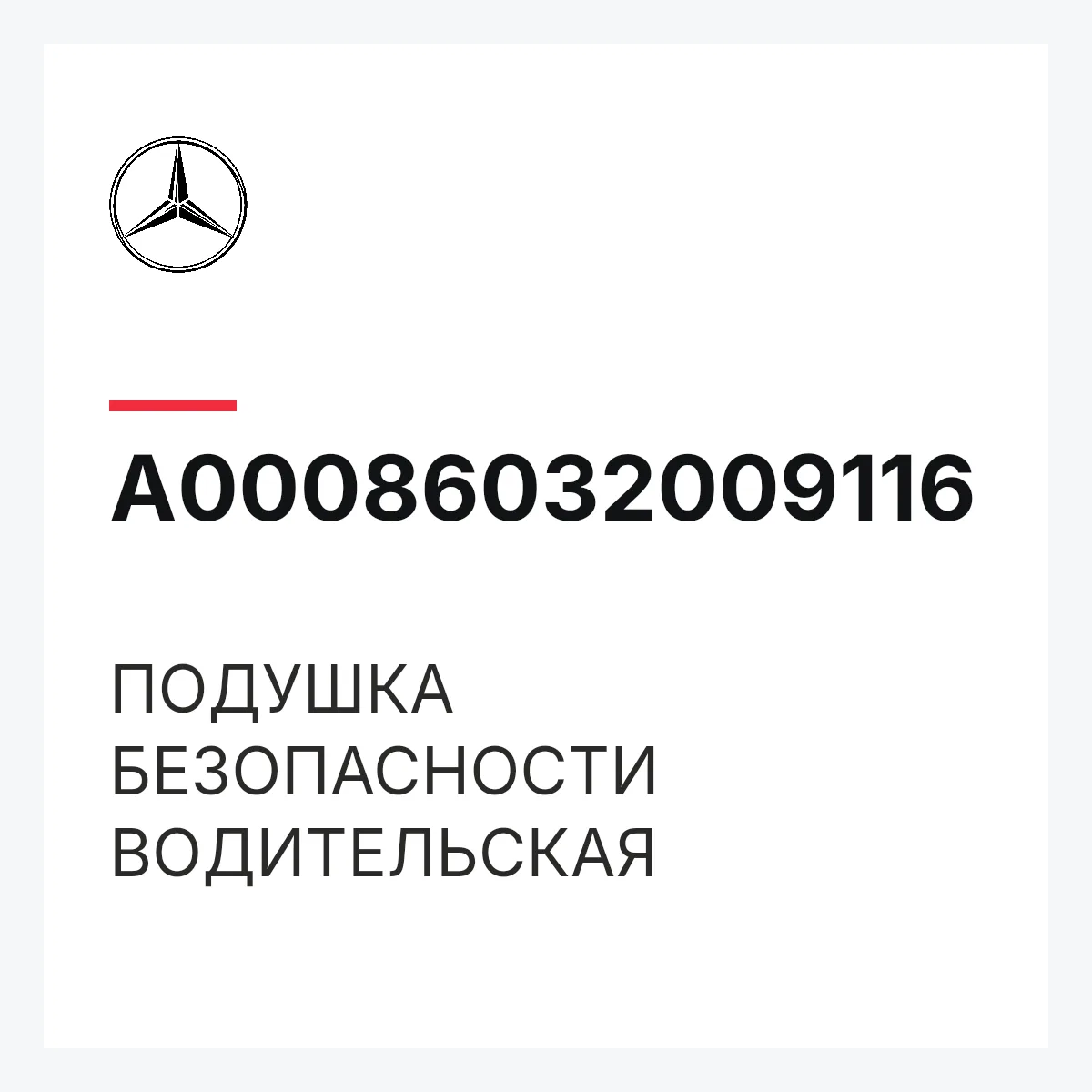 MERCEDES-BENZ A00086032009116 — ПОДУШКА БЕЗОПАСНОСТИ ВОДИТЕЛЬСКАЯ