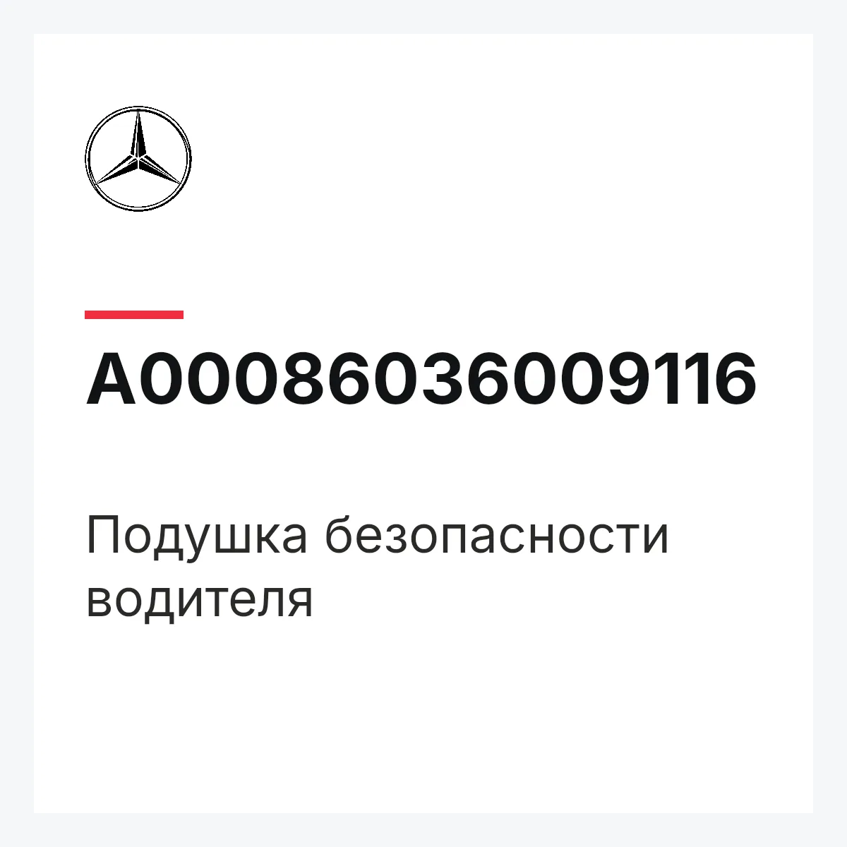 MERCEDES-BENZ A00086036009116 — Подушка безопасности водителя
