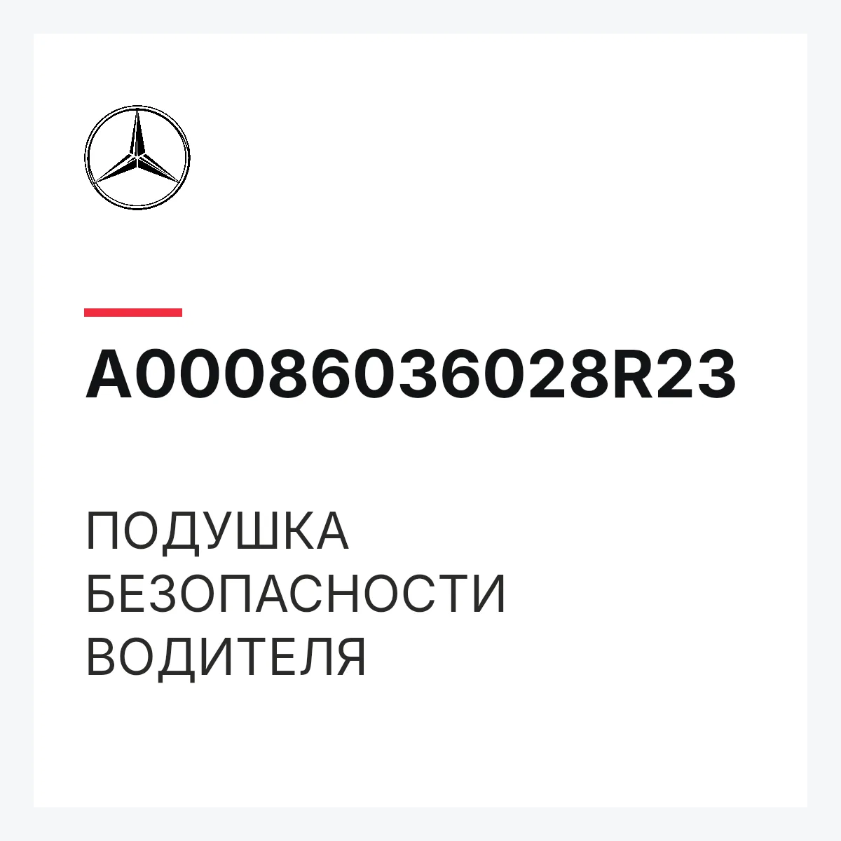 MERCEDES-BENZ A00086036028R23 — ПОДУШКА БЕЗОПАСНОСТИ ВОДИТЕЛЯ