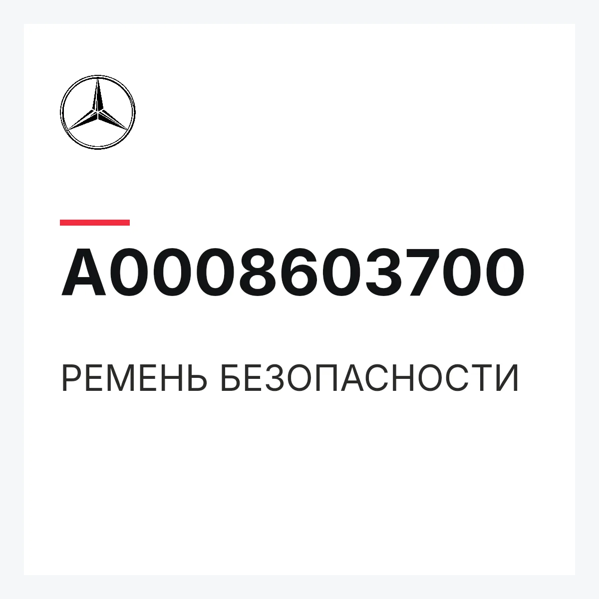 MERCEDES-BENZ A0008603700 — РЕМЕНЬ БЕЗОПАСНОСТИ