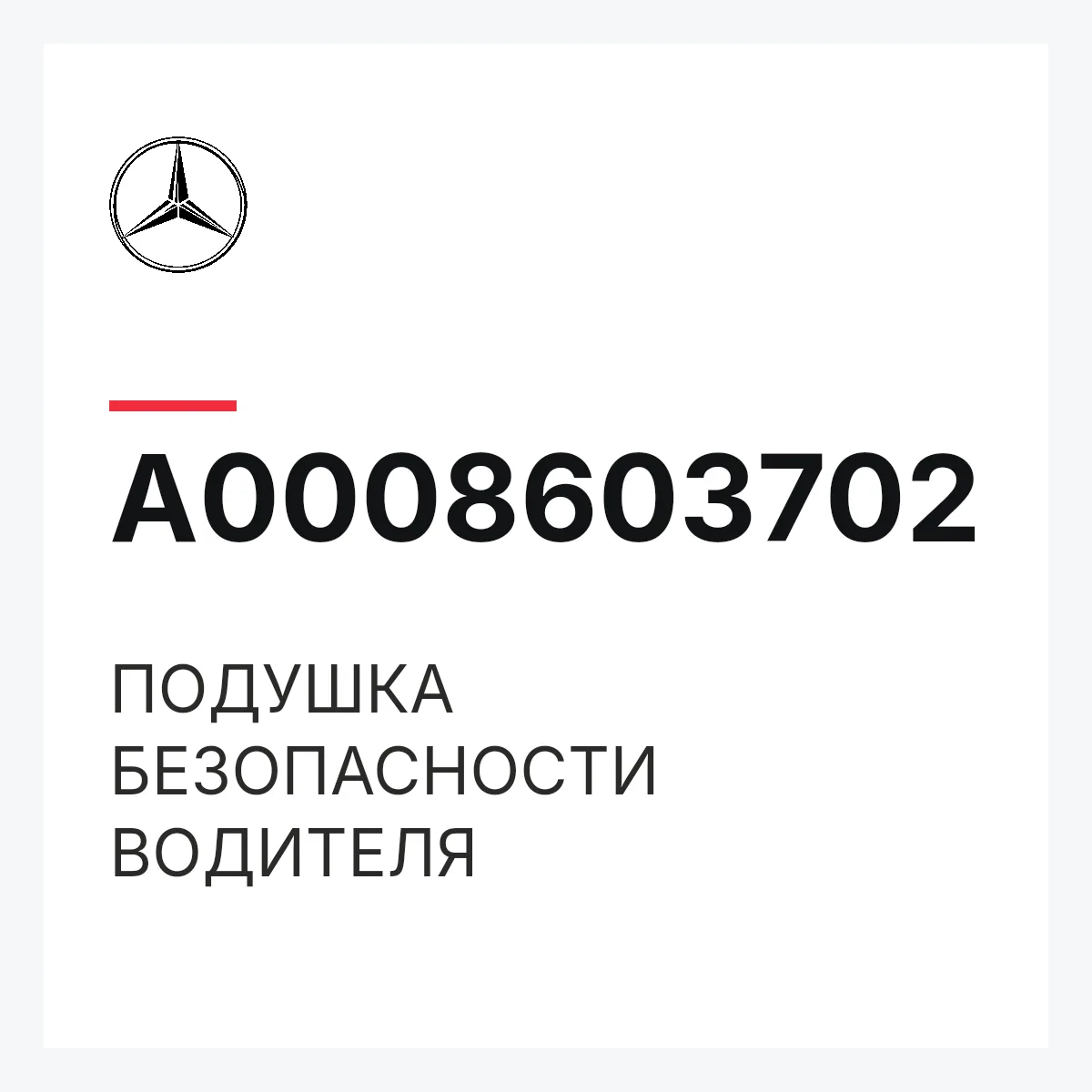 MERCEDES-BENZ A0008603702 — ПОДУШКА БЕЗОПАСНОСТИ ВОДИТЕЛЯ