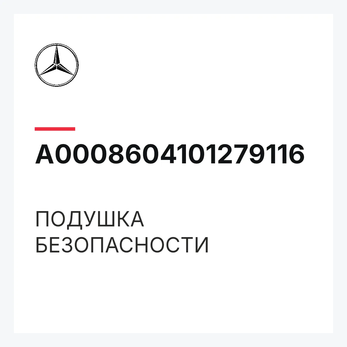 MERCEDES-BENZ A0008604101279116 — ПОДУШКА БЕЗОПАСНОСТИ