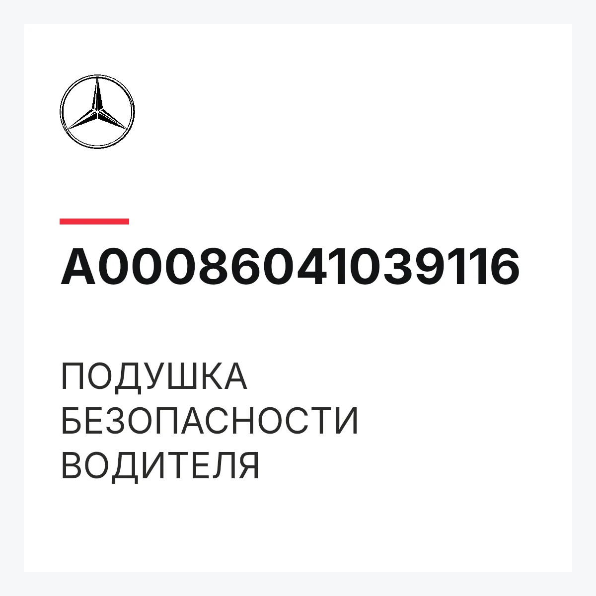 MERCEDES-BENZ A00086041039116 — ПОДУШКА БЕЗОПАСНОСТИ ВОДИТЕЛЯ