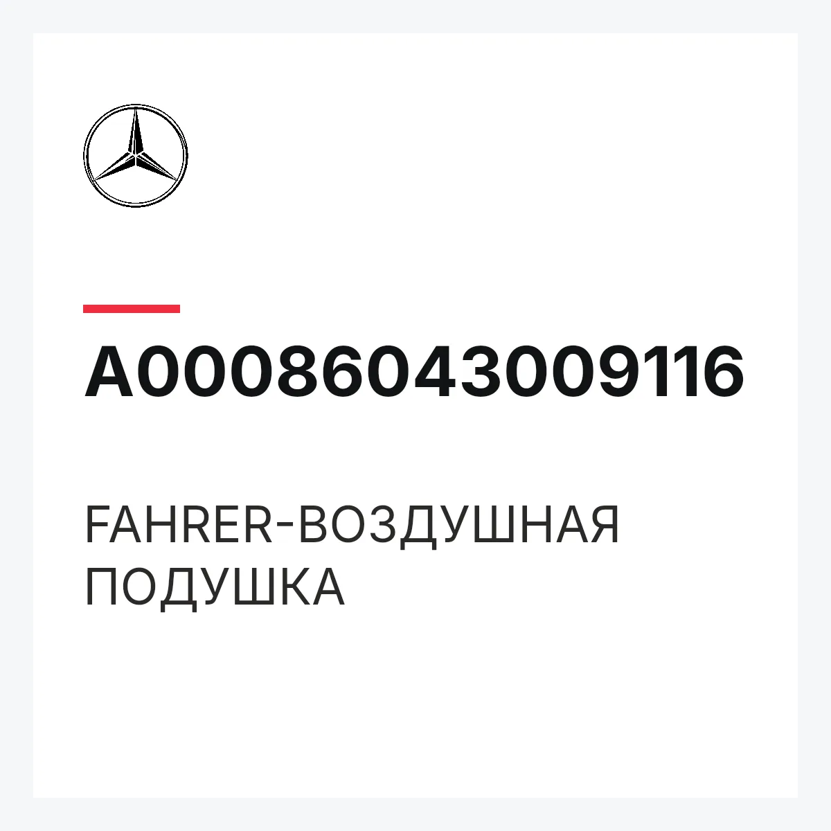 MERCEDES-BENZ A00086043009116 — FAHRER-ВОЗДУШНАЯ ПОДУШКА