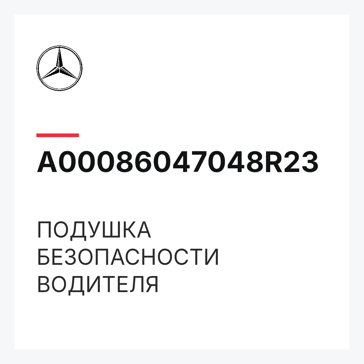 MERCEDES-BENZ A00086047048R23 — ПОДУШКА БЕЗОПАСНОСТИ ВОДИТЕЛЯ