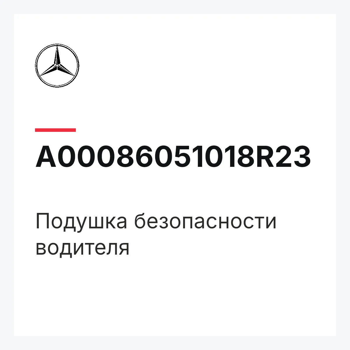 MERCEDES-BENZ A00086051018R23 — Подушка безопасности водителя
