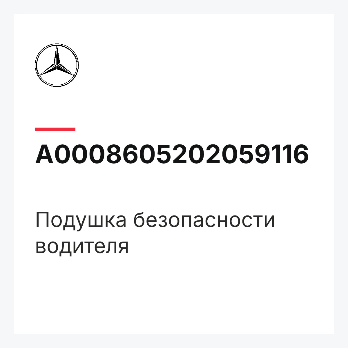MERCEDES-BENZ A0008605202059116 — Подушка безопасности водителя