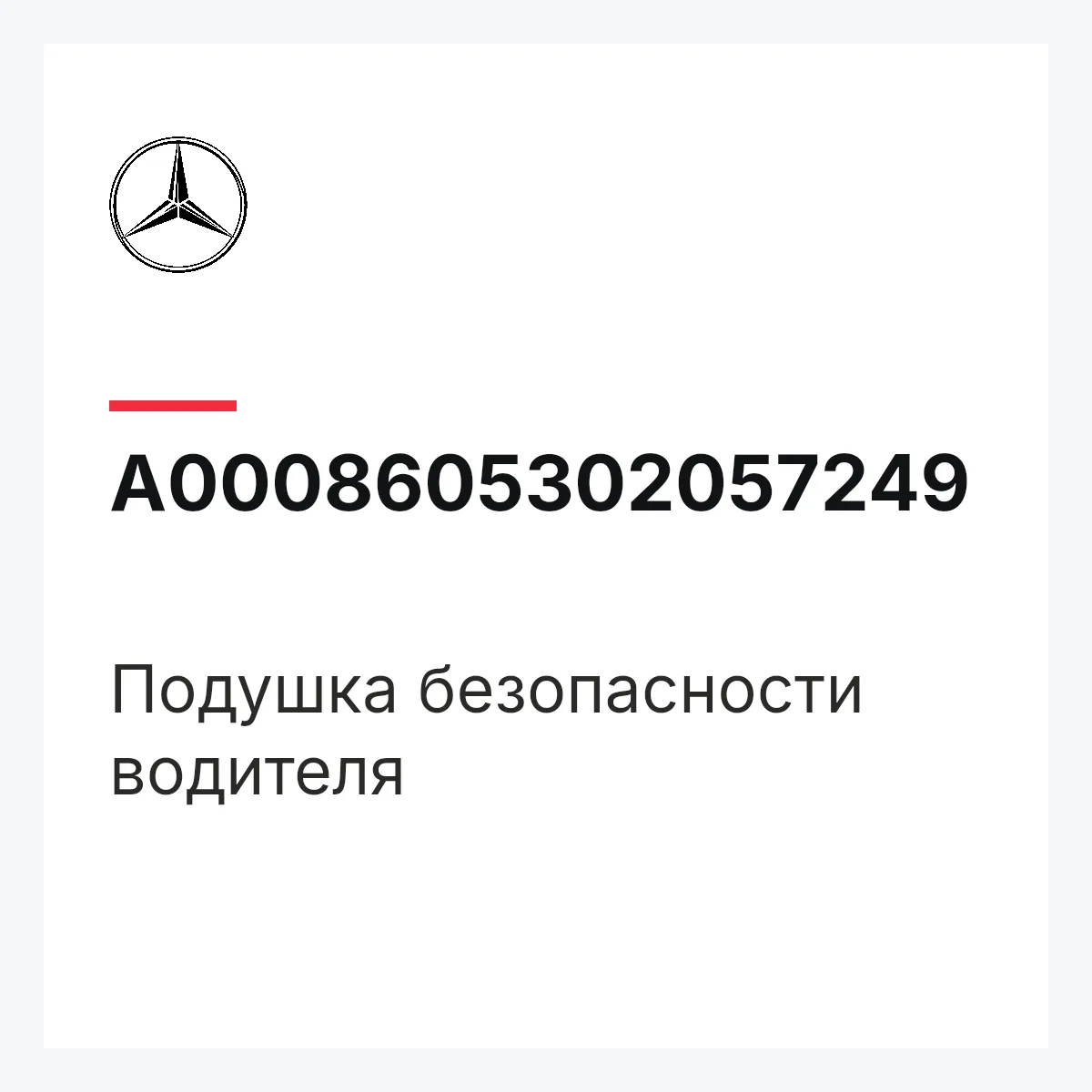 MERCEDES-BENZ A0008605302057249 — Подушка безопасности водителя