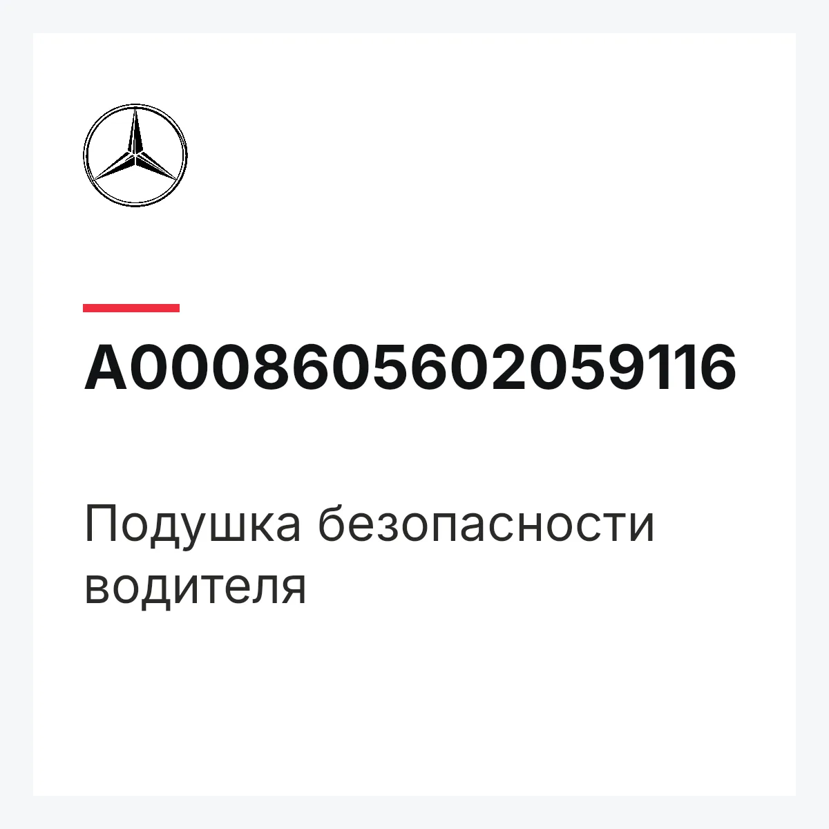 MERCEDES-BENZ A0008605602059116 — Подушка безопасности водителя