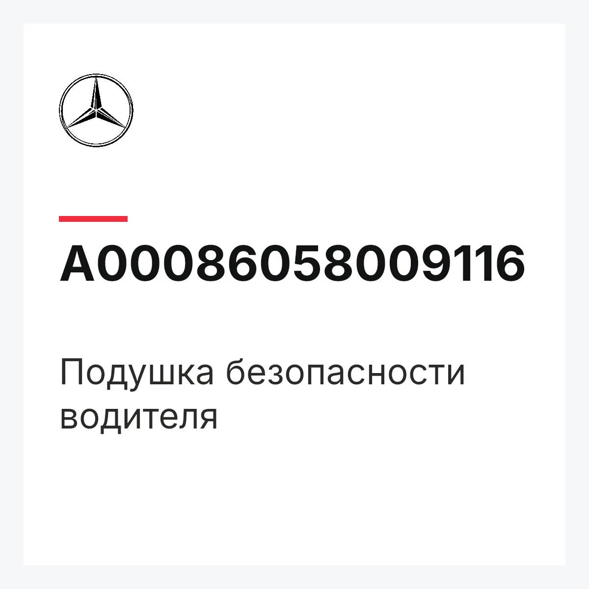 MERCEDES-BENZ A00086058009116 — Подушка безопасности водителя