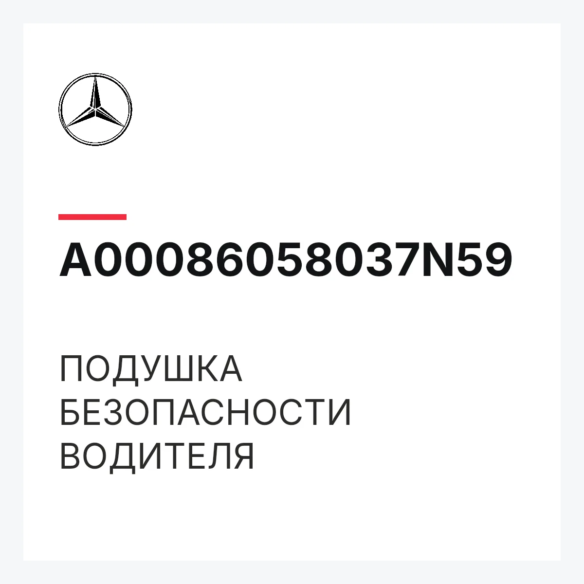 MERCEDES-BENZ A00086058037N59 — ПОДУШКА БЕЗОПАСНОСТИ ВОДИТЕЛЯ