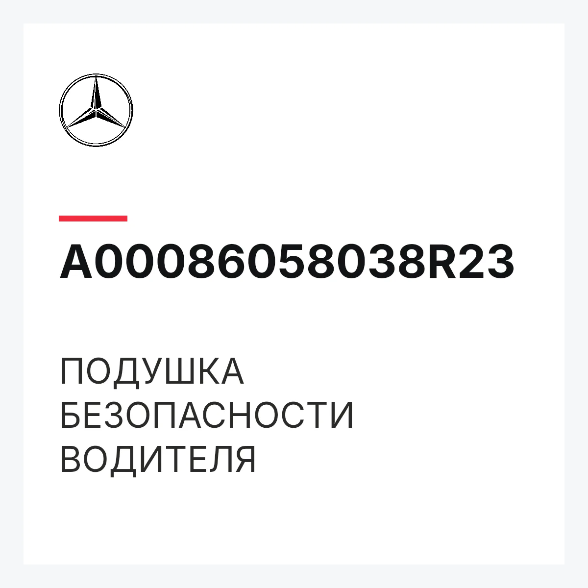MERCEDES-BENZ A00086058038R23 — ПОДУШКА БЕЗОПАСНОСТИ ВОДИТЕЛЯ