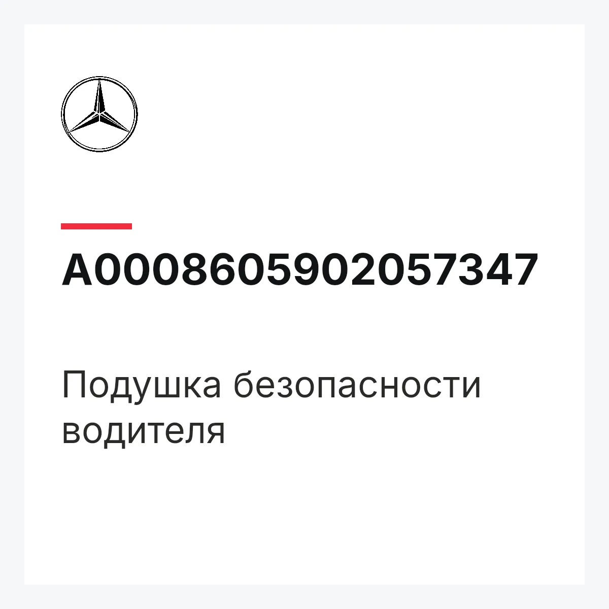 MERCEDES-BENZ A0008605902057347 — Подушка безопасности водителя