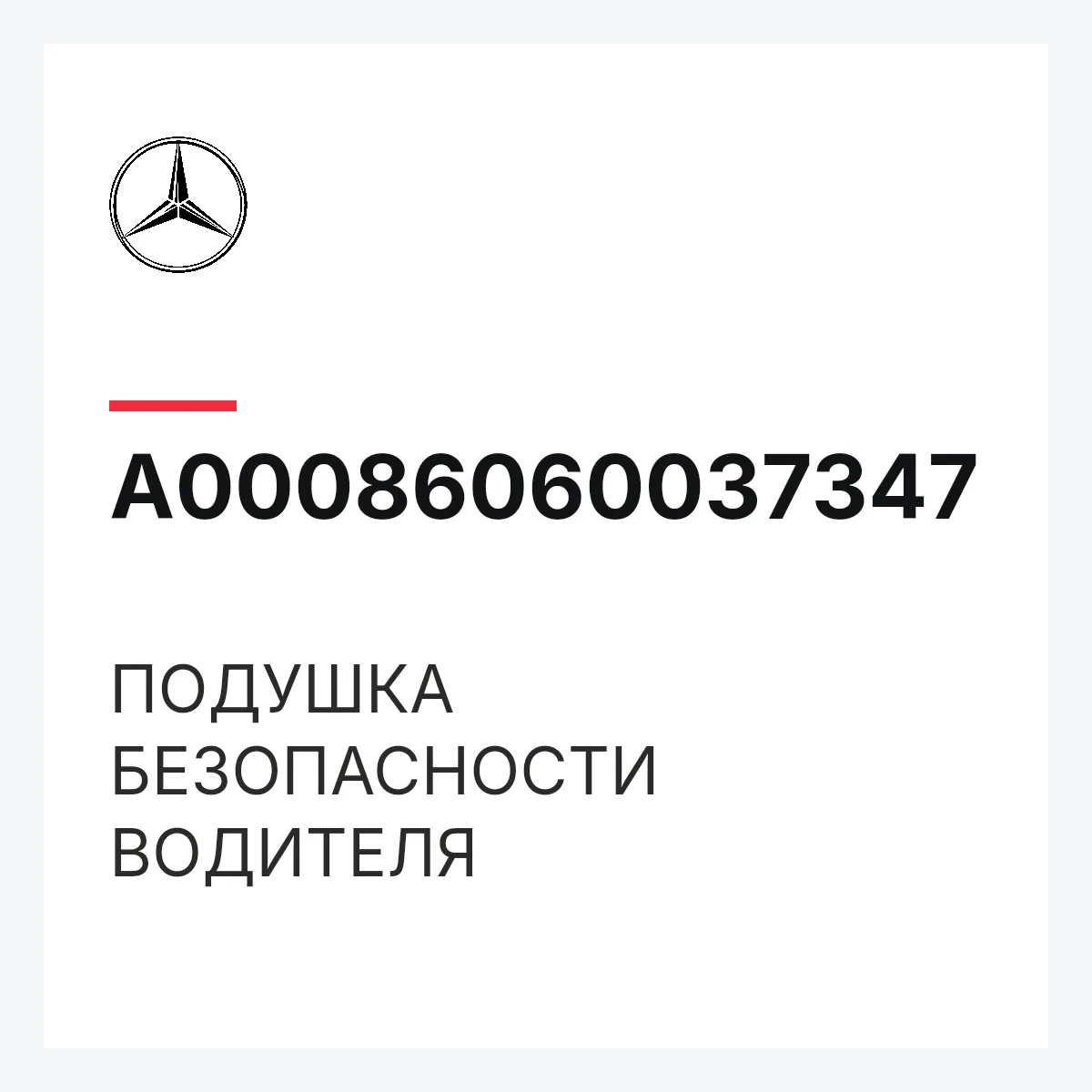 MERCEDES-BENZ A00086060037347 — ПОДУШКА БЕЗОПАСНОСТИ ВОДИТЕЛЯ