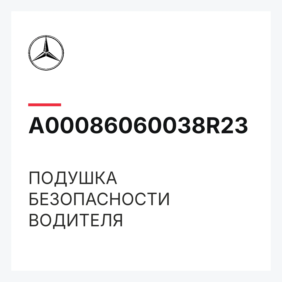 MERCEDES-BENZ A00086060038R23 — ПОДУШКА БЕЗОПАСНОСТИ ВОДИТЕЛЯ