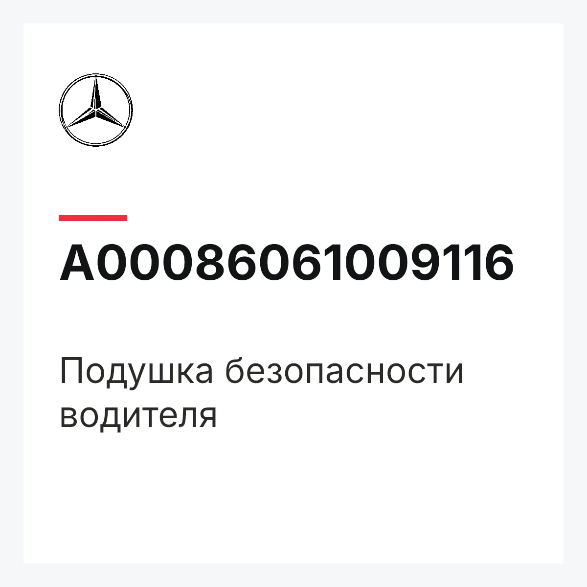 MERCEDES-BENZ A00086061009116 — Подушка безопасности водителя