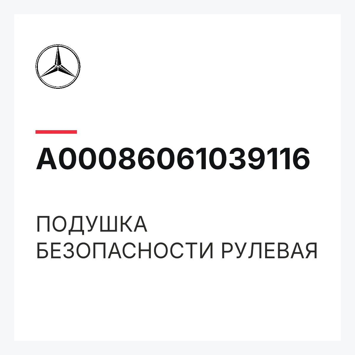 MERCEDES-BENZ A00086061039116 — ПОДУШКА БЕЗОПАСНОСТИ РУЛЕВАЯ
