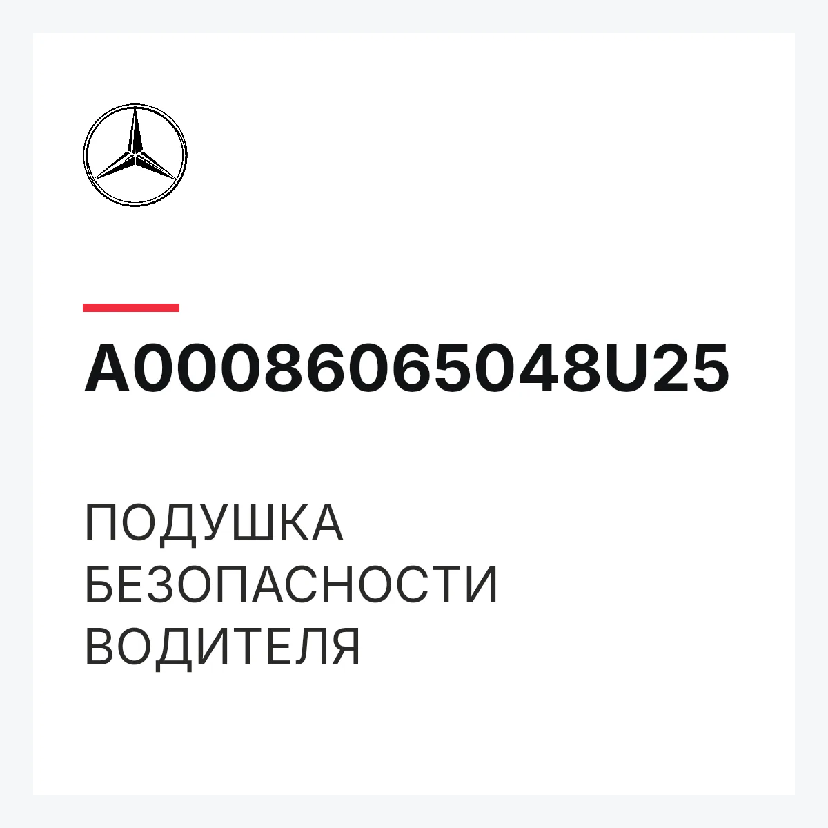 MERCEDES-BENZ A00086065048U25 — ПОДУШКА БЕЗОПАСНОСТИ ВОДИТЕЛЯ