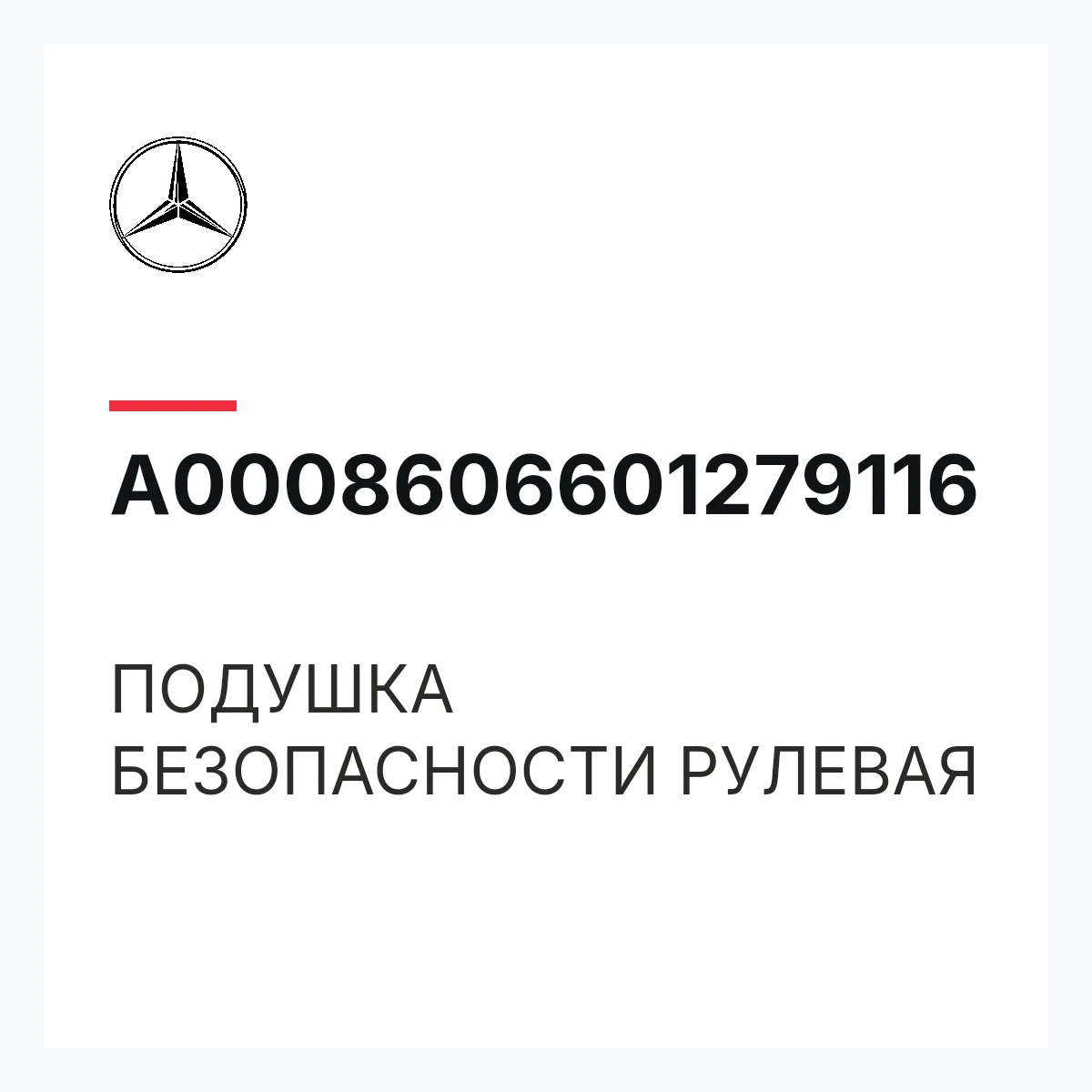 MERCEDES-BENZ A0008606601279116 — ПОДУШКА БЕЗОПАСНОСТИ РУЛЕВАЯ
