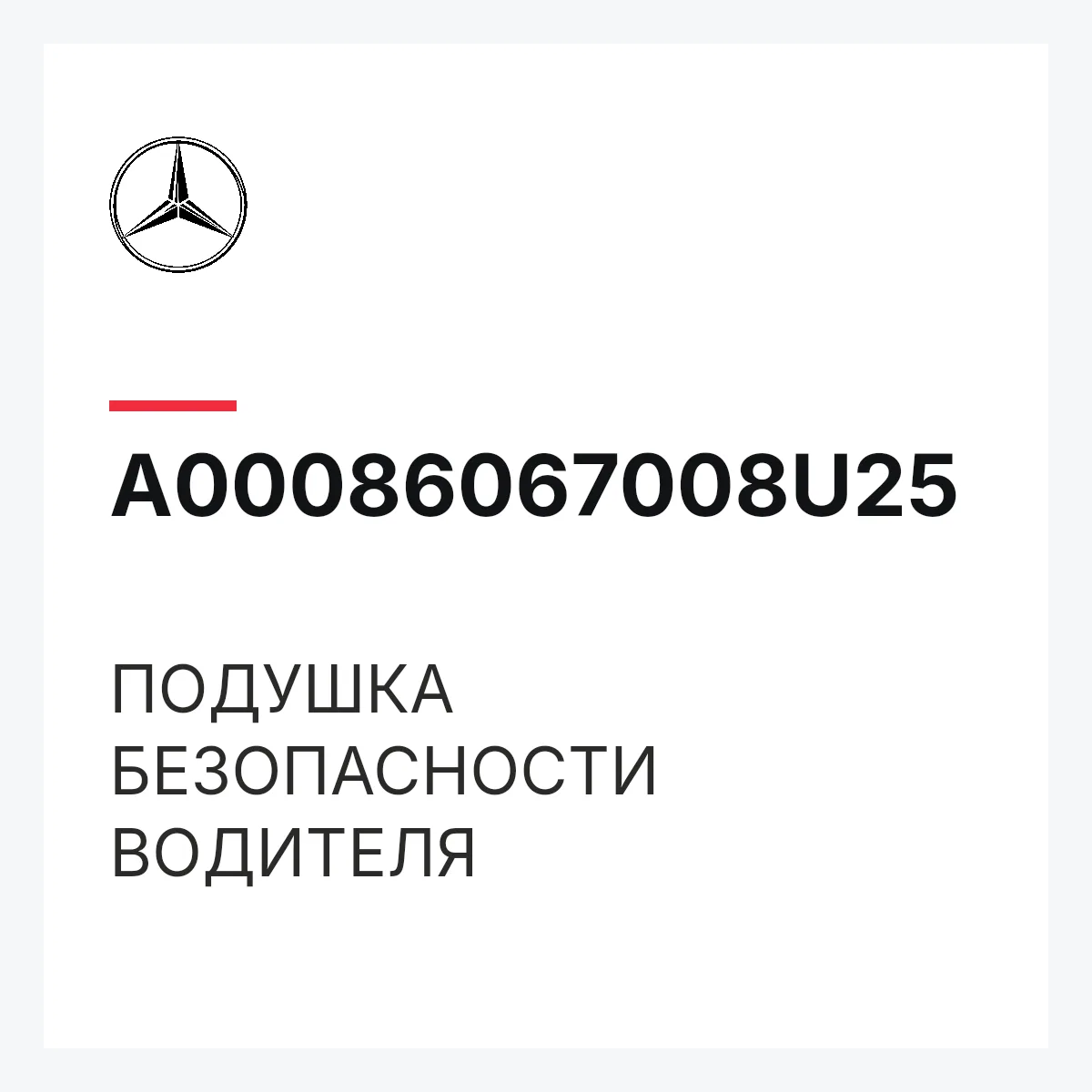 MERCEDES-BENZ A00086067008U25 — ПОДУШКА БЕЗОПАСНОСТИ ВОДИТЕЛЯ