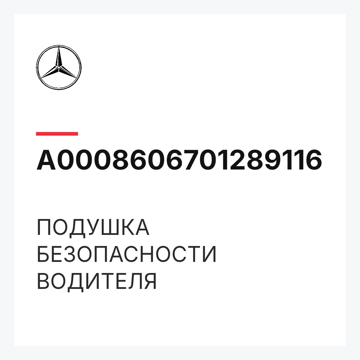 MERCEDES-BENZ A0008606701289116 — ПОДУШКА БЕЗОПАСНОСТИ ВОДИТЕЛЯ