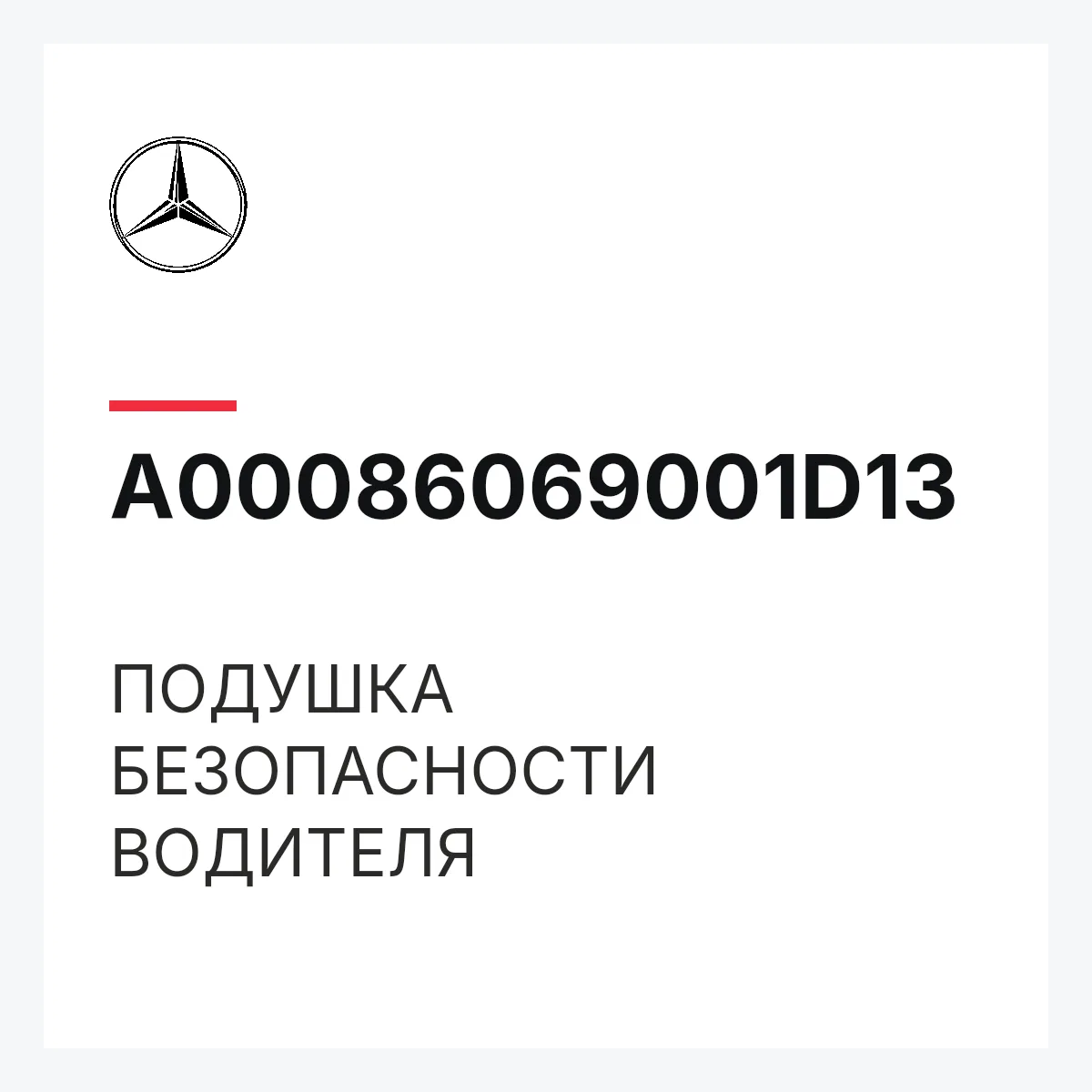 MERCEDES-BENZ A00086069001D13 — ПОДУШКА БЕЗОПАСНОСТИ ВОДИТЕЛЯ