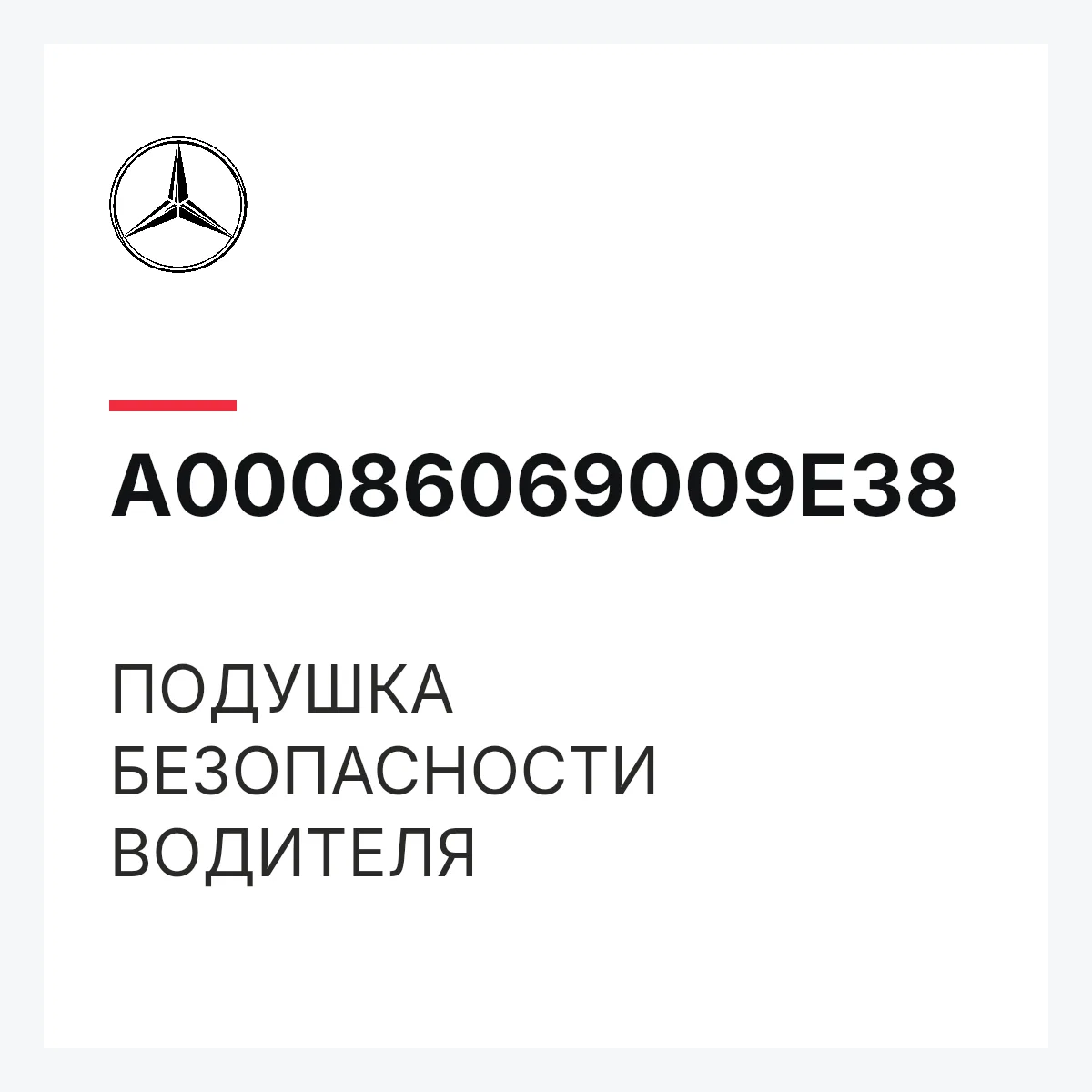 MERCEDES-BENZ A00086069009E38 — ПОДУШКА БЕЗОПАСНОСТИ ВОДИТЕЛЯ
