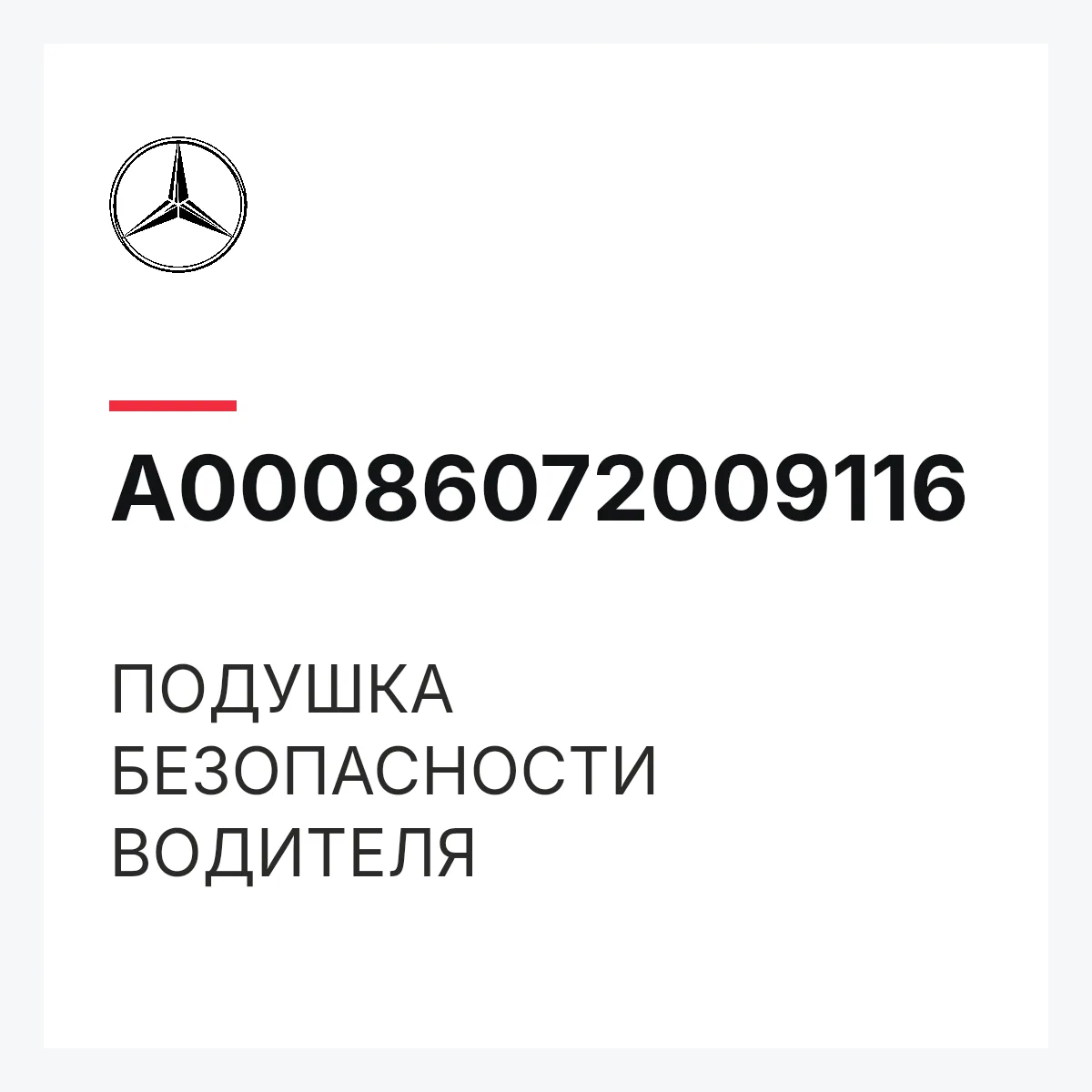 MERCEDES-BENZ A00086072009116 — ПОДУШКА БЕЗОПАСНОСТИ ВОДИТЕЛЯ