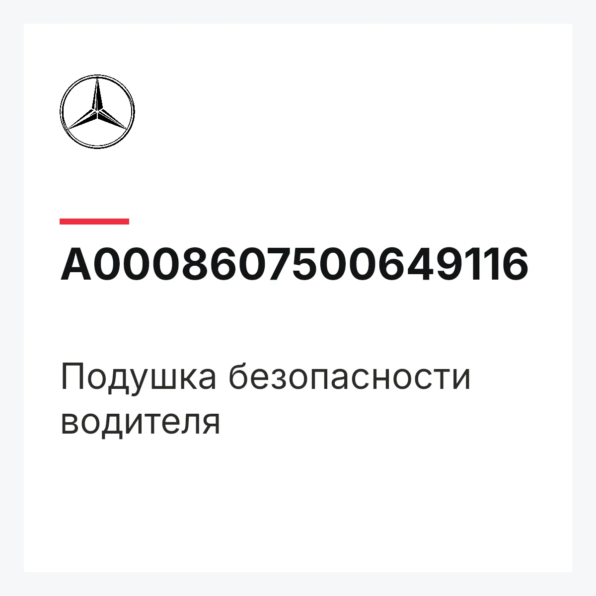 MERCEDES-BENZ A0008607500649116 — Подушка безопасности водителя
