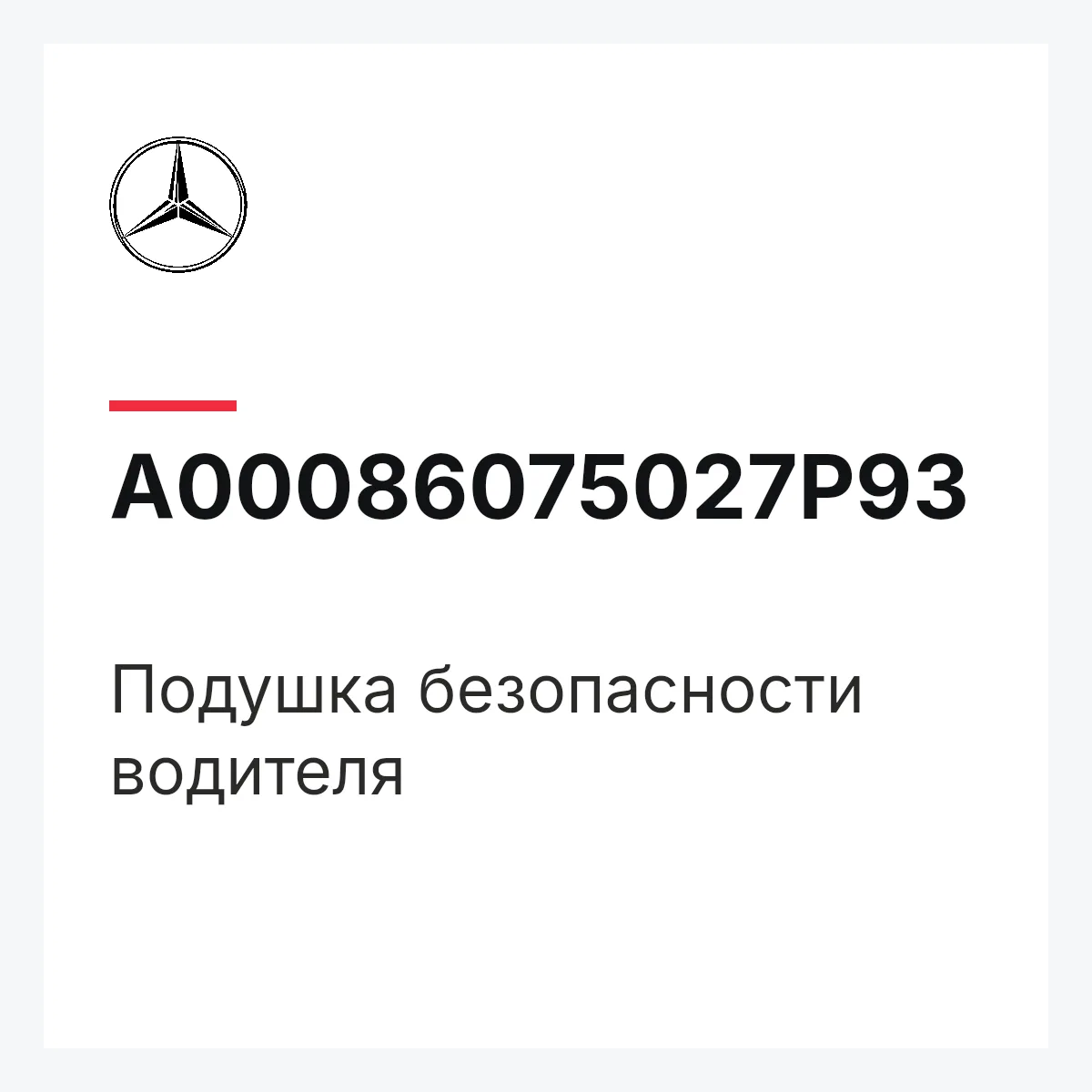 MERCEDES-BENZ A00086075027P93 — Подушка безопасности водителя