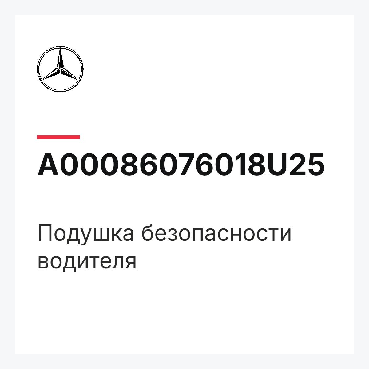 MERCEDES-BENZ A00086076018U25 — Подушка безопасности водителя