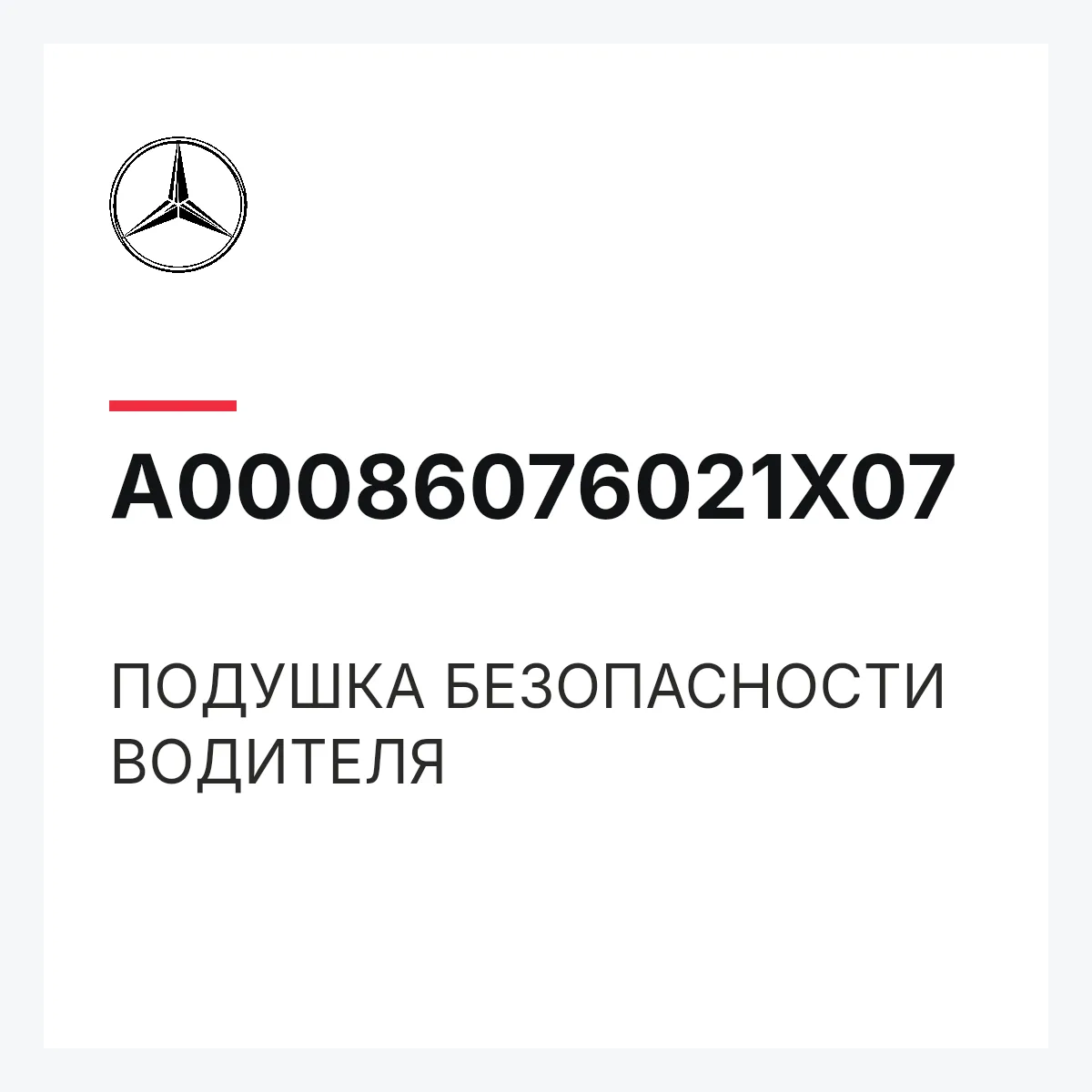 MERCEDES-BENZ A00086076021X07 — ПОДУШКА БЕЗОПАСНОСТИ ВОДИТЕЛЯ