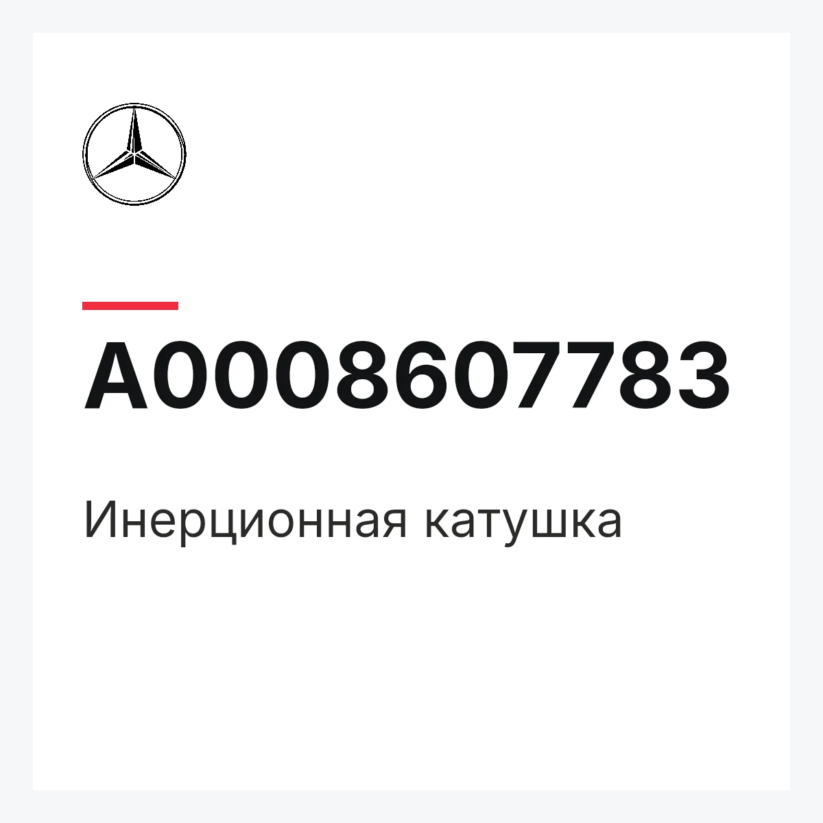 MERCEDES-BENZ A0008607783 — Инерционная катушка