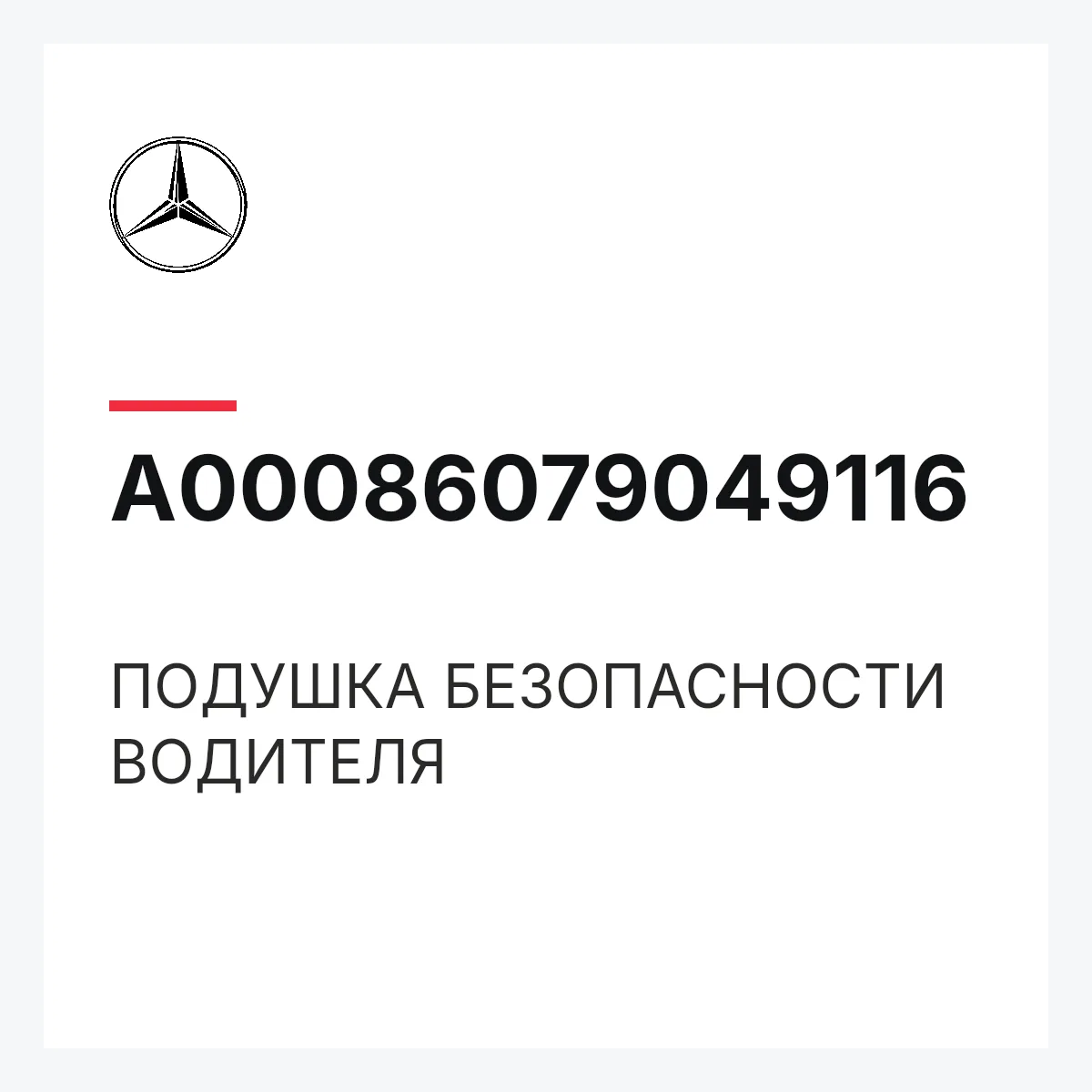 MERCEDES-BENZ A00086079049116 — ПОДУШКА БЕЗОПАСНОСТИ ВОДИТЕЛЯ
