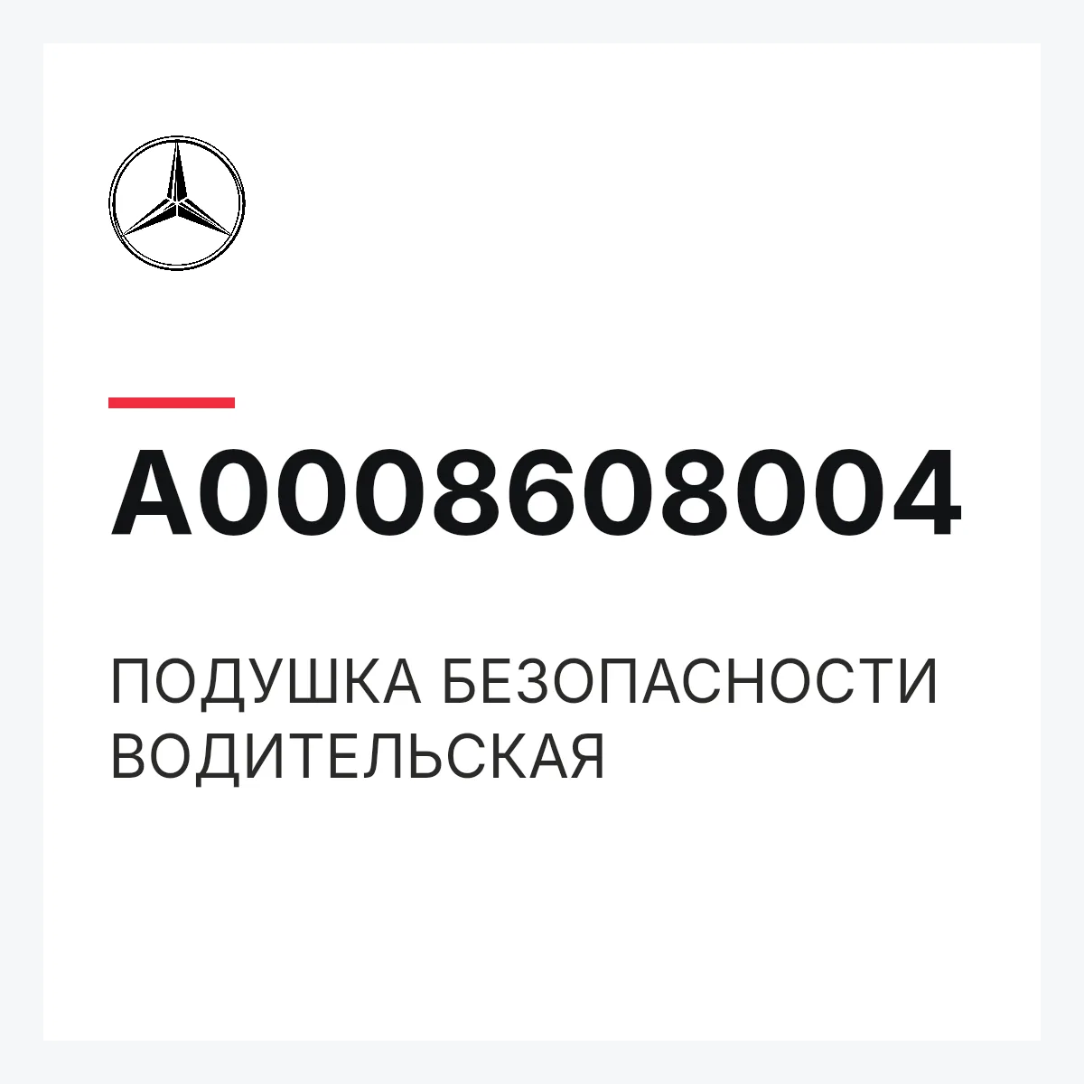 MERCEDES-BENZ A0008608004 — ПОДУШКА БЕЗОПАСНОСТИ ВОДИТЕЛЬСКАЯ