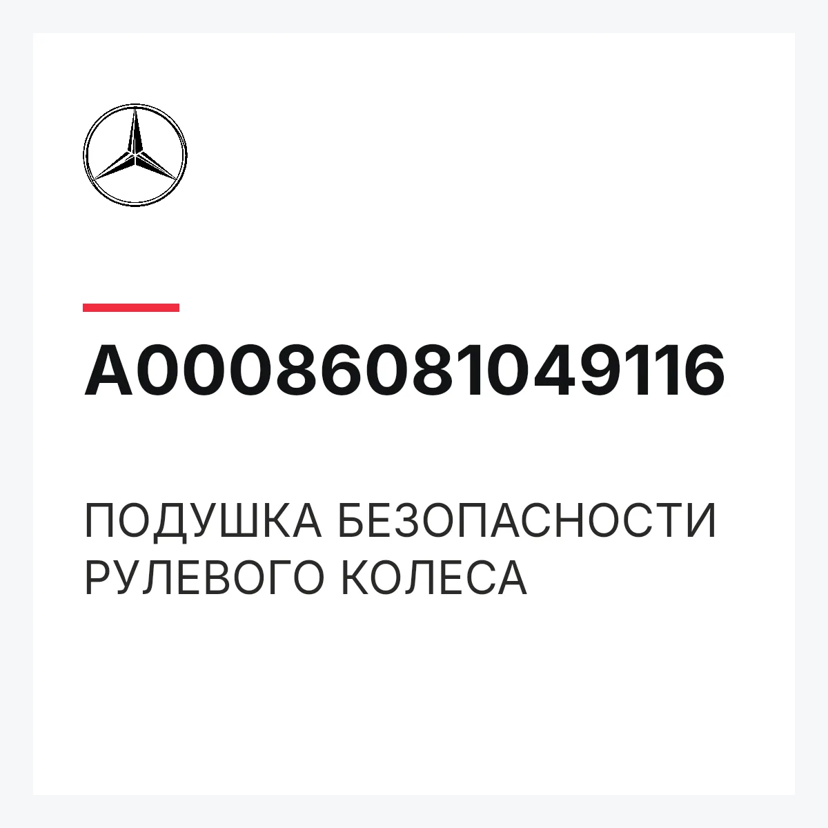 MERCEDES-BENZ A00086081049116 — ПОДУШКА БЕЗОПАСНОСТИ РУЛЕВОГО КОЛЕСА