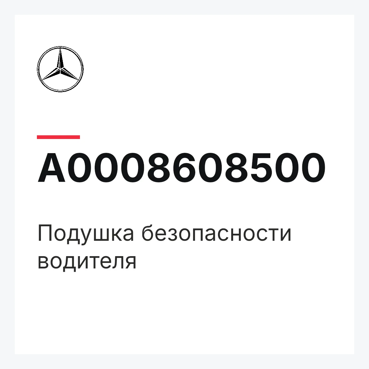 MERCEDES-BENZ A0008608500 — Подушка безопасности водителя