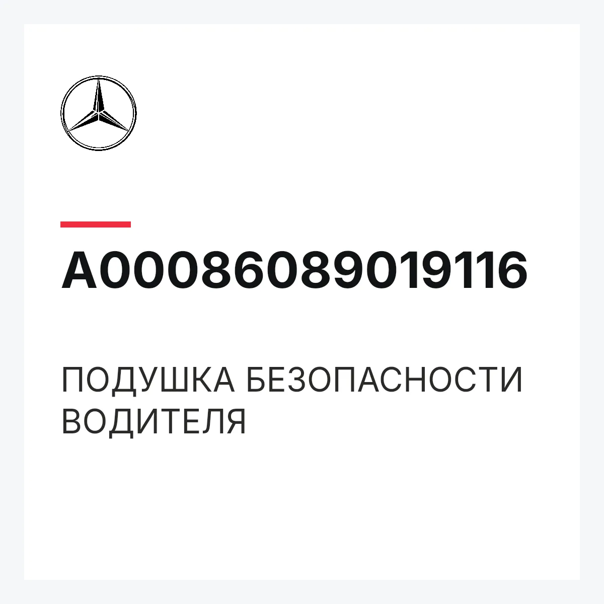 MERCEDES-BENZ A00086089019116 — ПОДУШКА БЕЗОПАСНОСТИ ВОДИТЕЛЯ