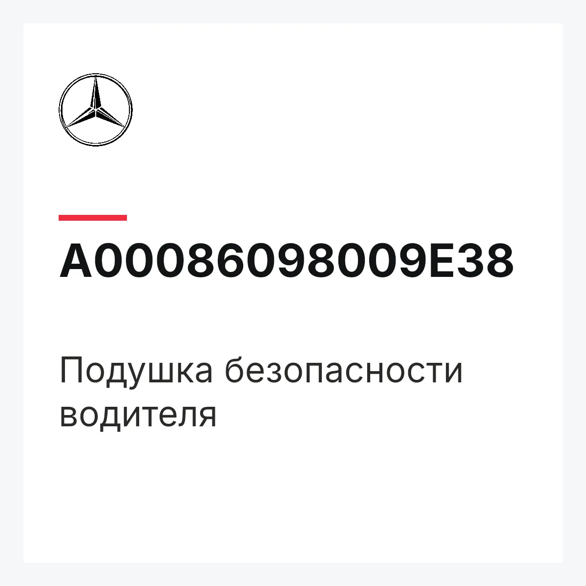 MERCEDES-BENZ A00086098009E38 — Подушка безопасности водителя