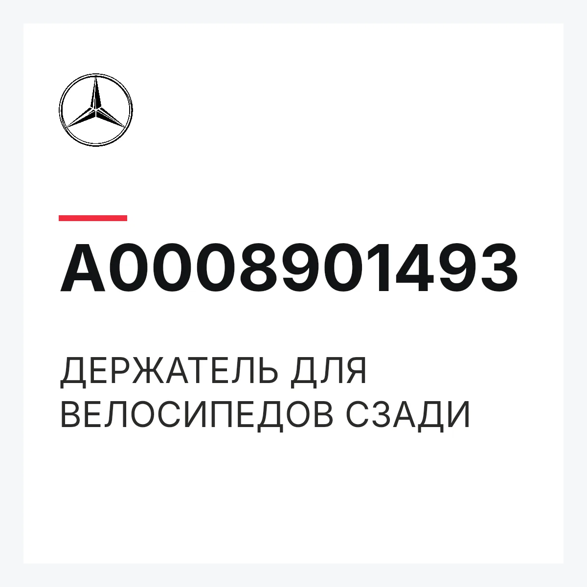 MERCEDES-BENZ A0008901493 — ДЕРЖАТЕЛЬ ДЛЯ ВЕЛОСИПЕДОВ СЗАДИ