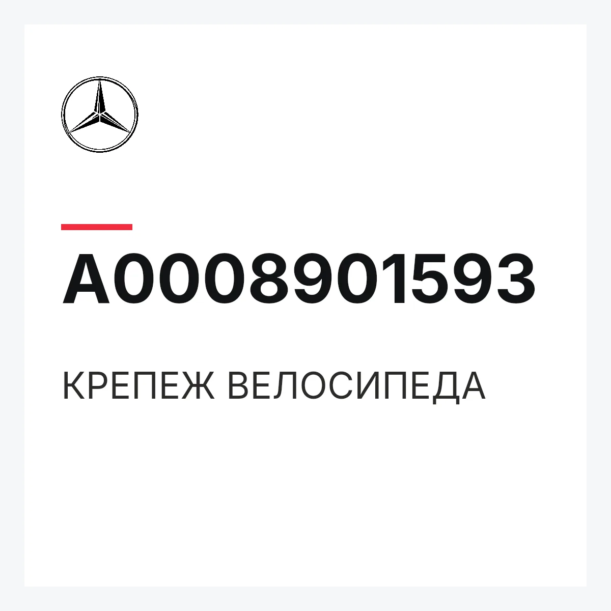 MERCEDES-BENZ A0008901593 — КРЕПЕЖ ВЕЛОСИПЕДА
