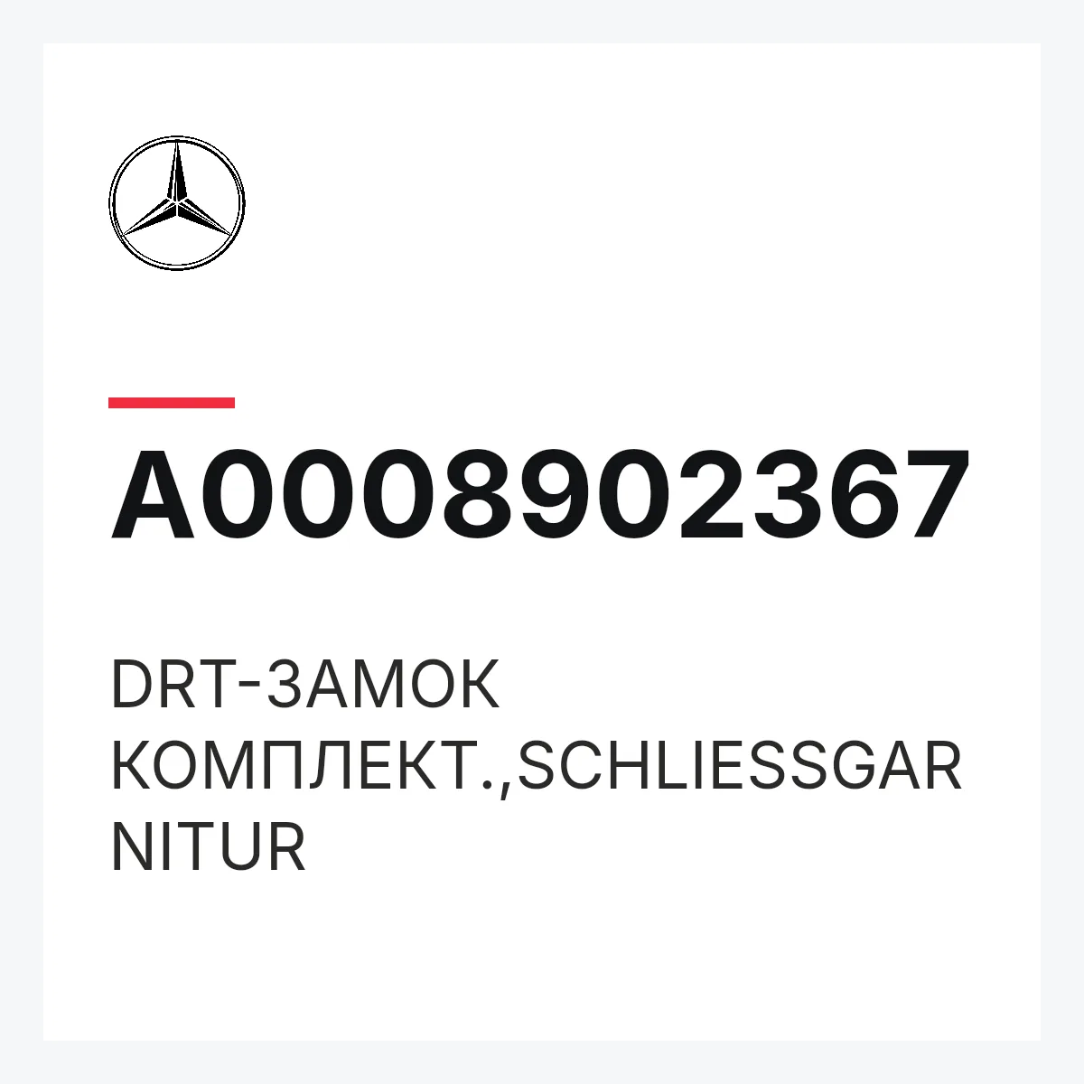 MERCEDES-BENZ A0008902367 — DRT-ЗАМОК КОМПЛЕКТ.,SCHLIESSGARNITUR