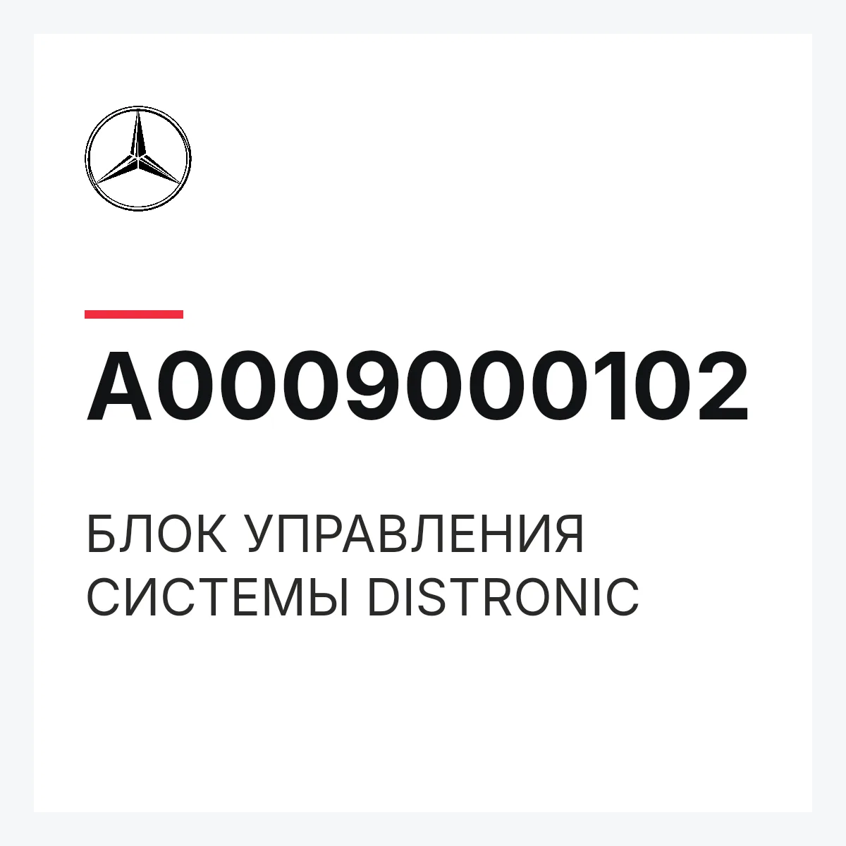 MERCEDES-BENZ A0009000102 — БЛОК УПРАВЛЕНИЯ СИСТЕМЫ DISTRONIC