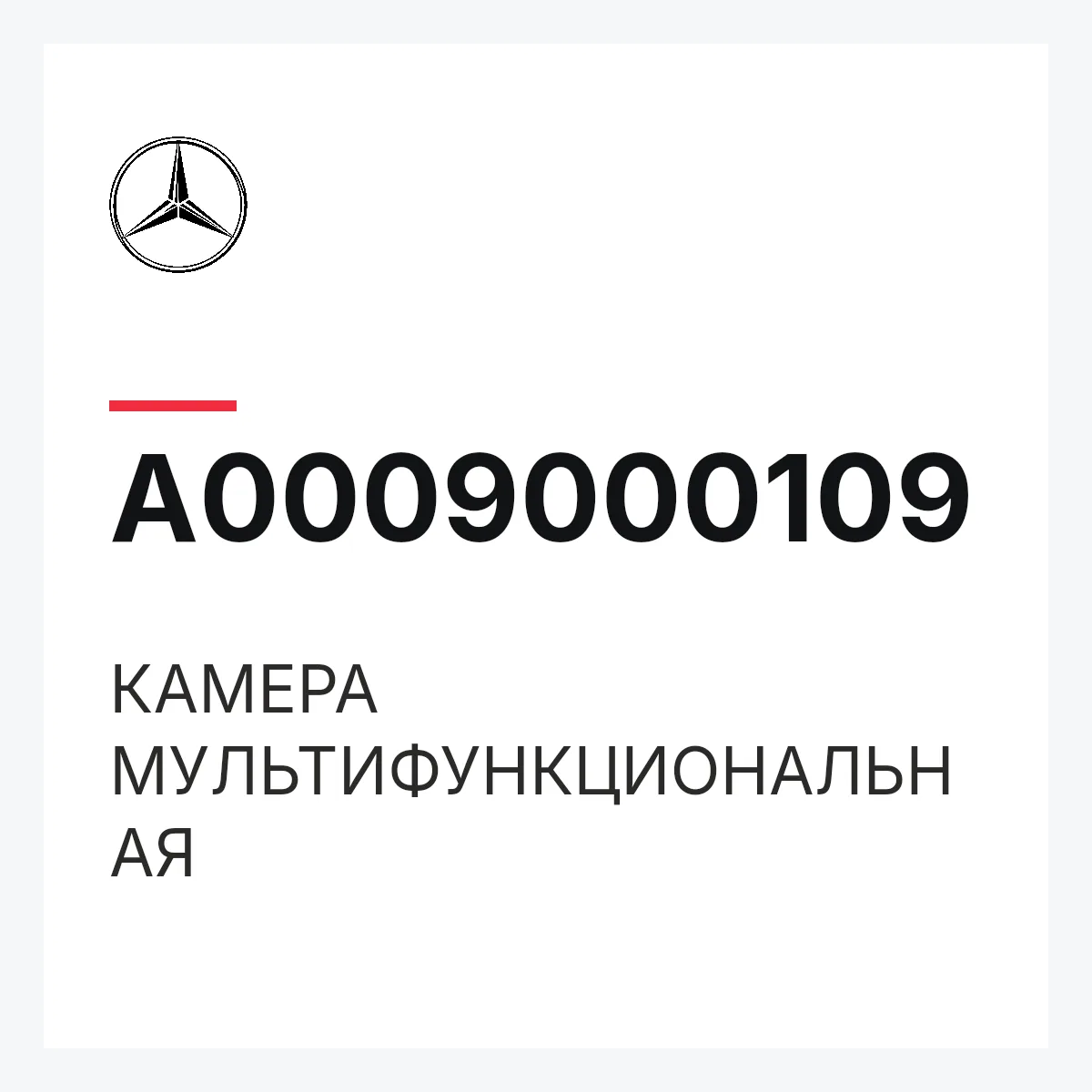 MERCEDES-BENZ A0009000109 — КАМЕРА МУЛЬТИФУНКЦИОНАЛЬНАЯ