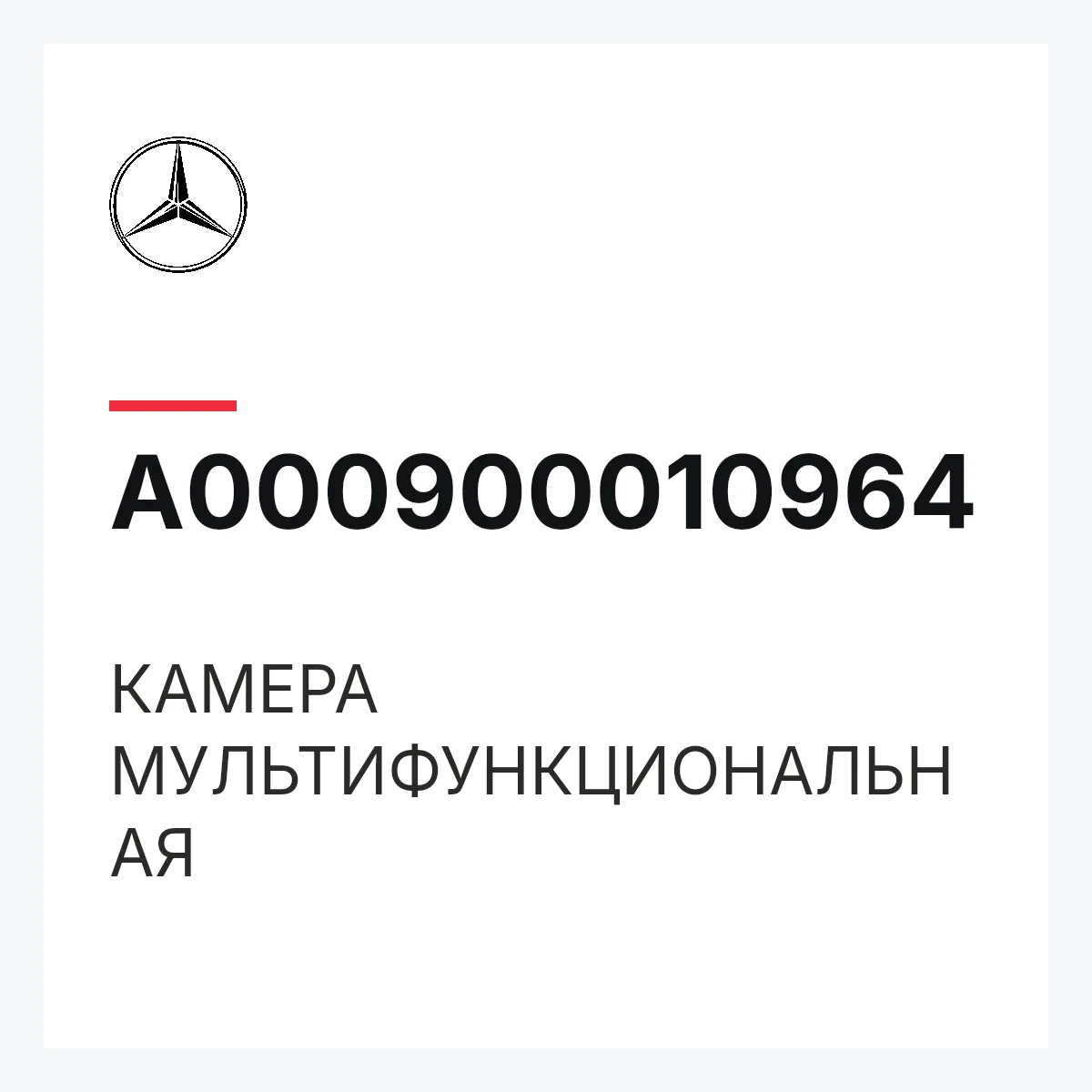 MERCEDES-BENZ A000900010964 — КАМЕРА МУЛЬТИФУНКЦИОНАЛЬНАЯ