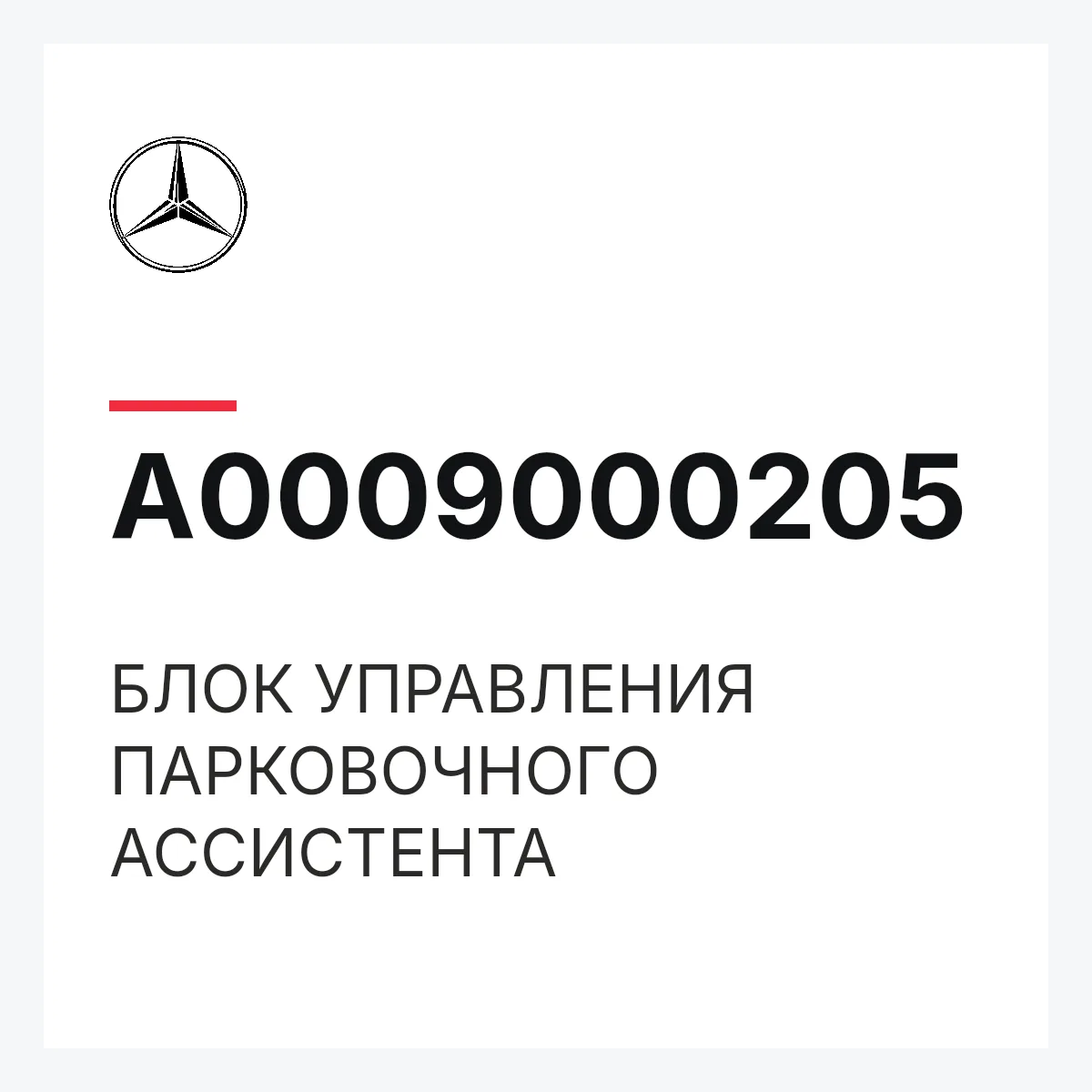 MERCEDES-BENZ A0009000205 — БЛОК УПРАВЛЕНИЯ ПАРКОВОЧНОГО АССИСТЕНТА