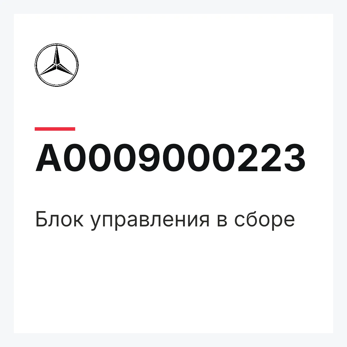 MERCEDES-BENZ A0009000223 — Блок управления в сборе