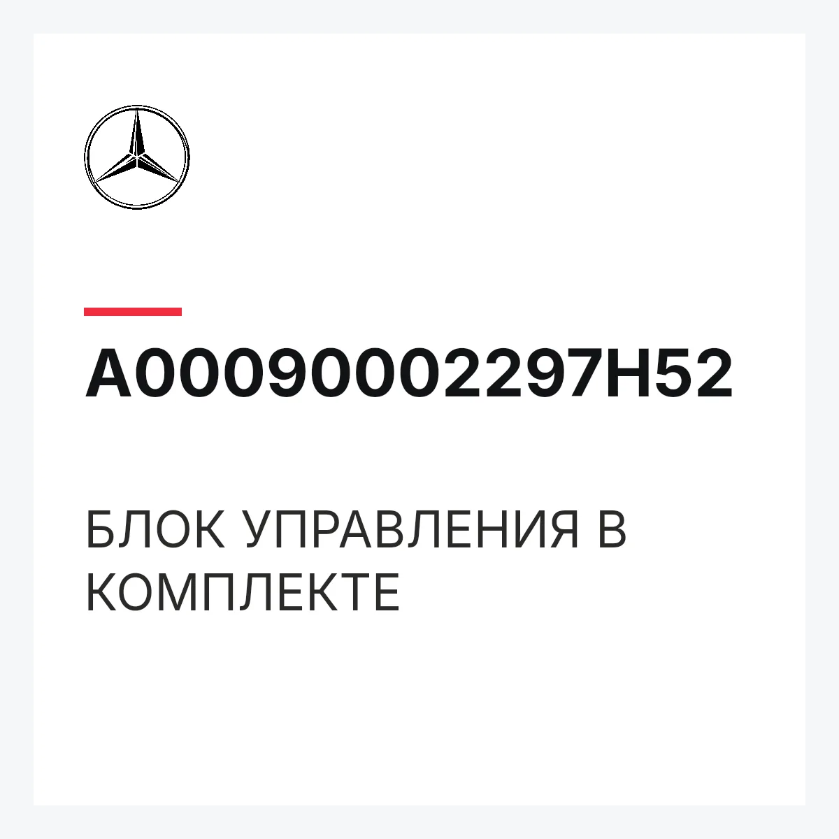 MERCEDES-BENZ A00090002297H52 — БЛОК УПРАВЛЕНИЯ В КОМПЛЕКТЕ